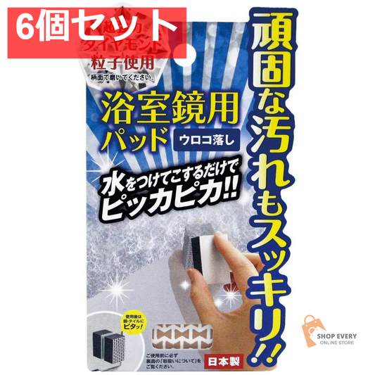 A-1101 浴室鏡用パッド 6個セット まとめ売り