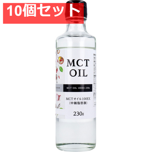 MCTオイル(中鎖脂肪酸)100EX 230g入 10個セット まとめ売り