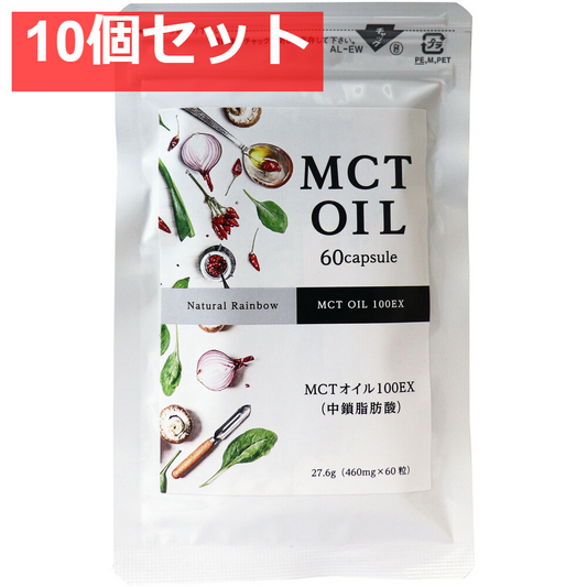 MCTオイル(中鎖脂肪酸)100EX ソフトカプセル 60粒入 10個セット まとめ売り