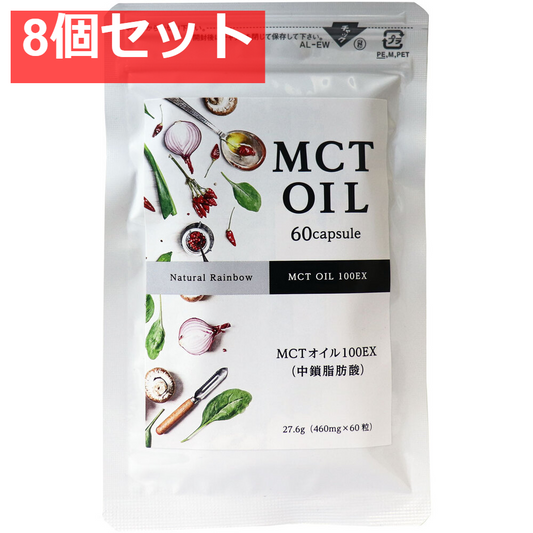 MCTオイル(中鎖脂肪酸)100EX ソフトカプセル 60粒入 8個セット まとめ売り