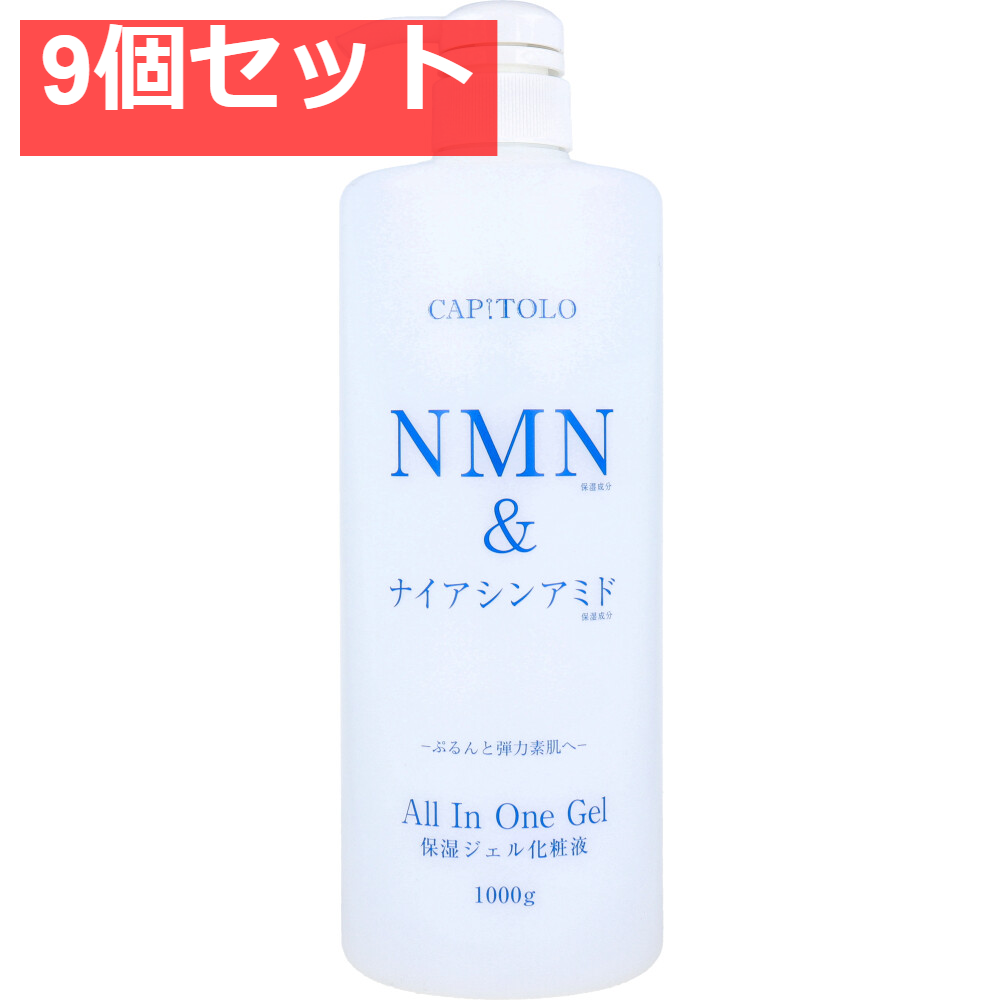 CAPITOLO(カピートロ) NMN＆ナイアシンアミド オールインワンジェル 1000g 9個セット まとめ売り
