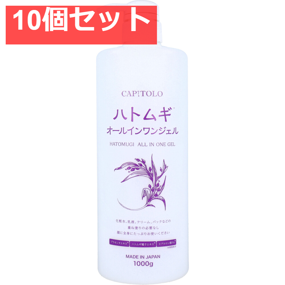 CAPITOLO(カピートロ) ハトムギオールインワンジェル 1000g 10個セット まとめ売り
