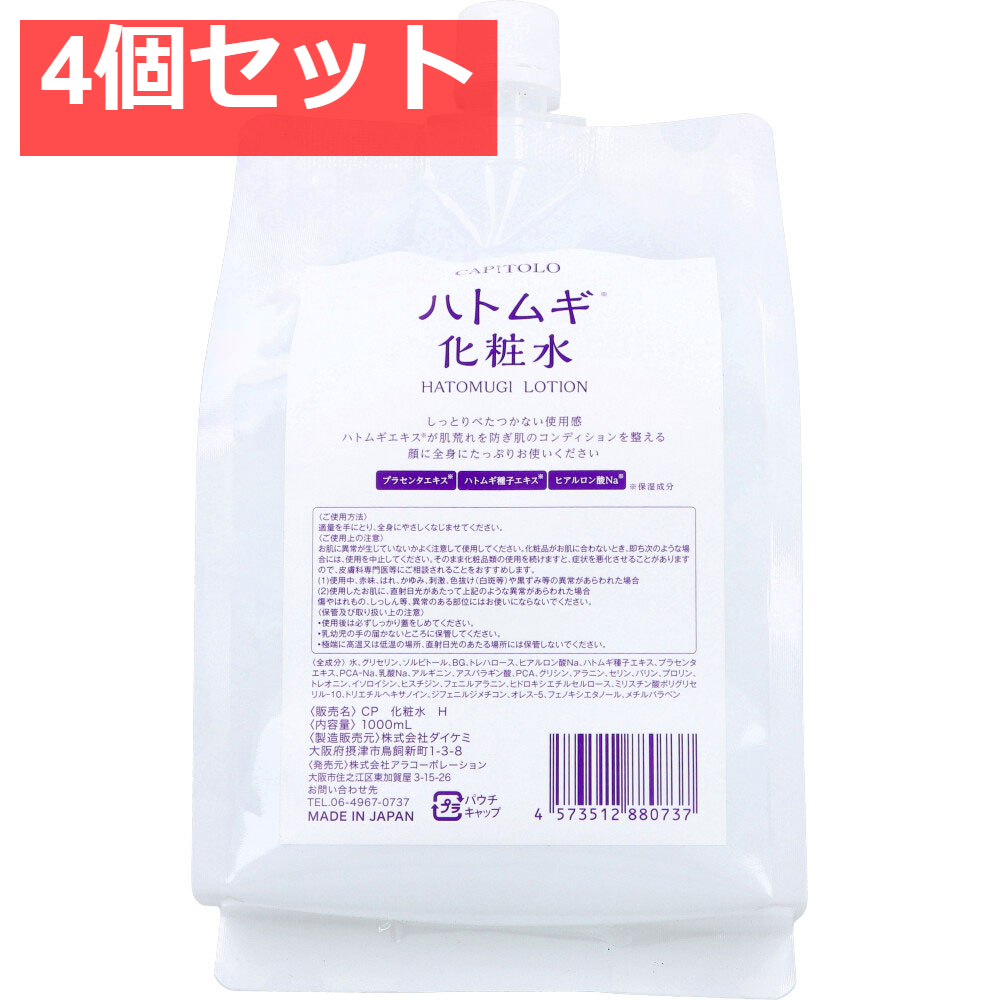 CAPITOLO(カピートロ) ハトムギ化粧水 パウチ 1000mL 4個セット まとめ売り
