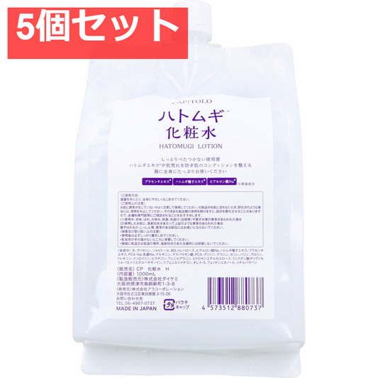 CAPITOLO(カピートロ) ハトムギ化粧水 パウチ 1000mL 5個セット まとめ売り