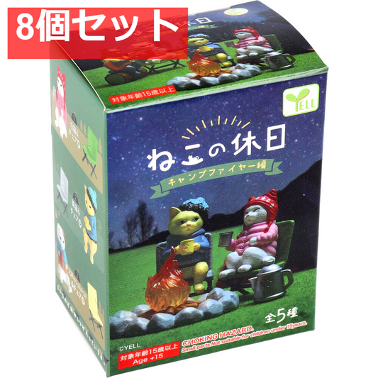 フィギュア ねこの休日 キャンプファイヤー編 BOX 1個入 8個セット まとめ売り