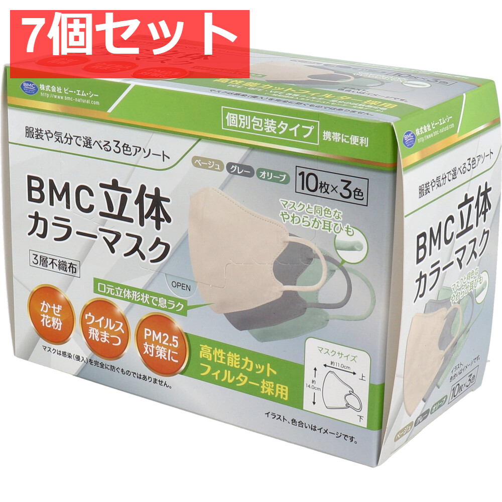 7個セット BMC 立体カラーマスク 個別包装 30枚入