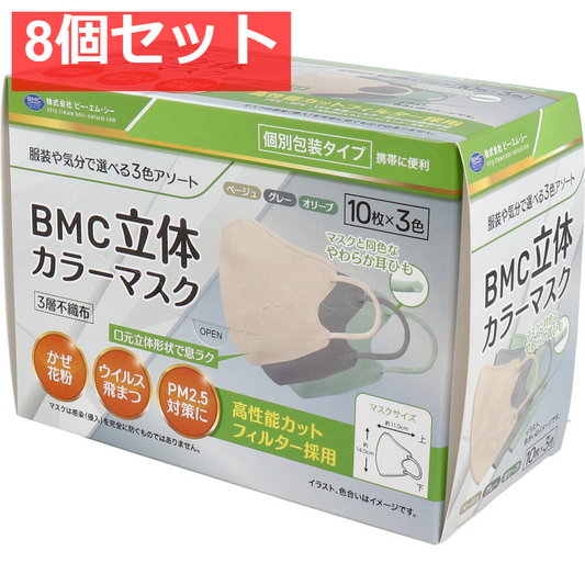 8個セット BMC 立体カラーマスク 個別包装 30枚入