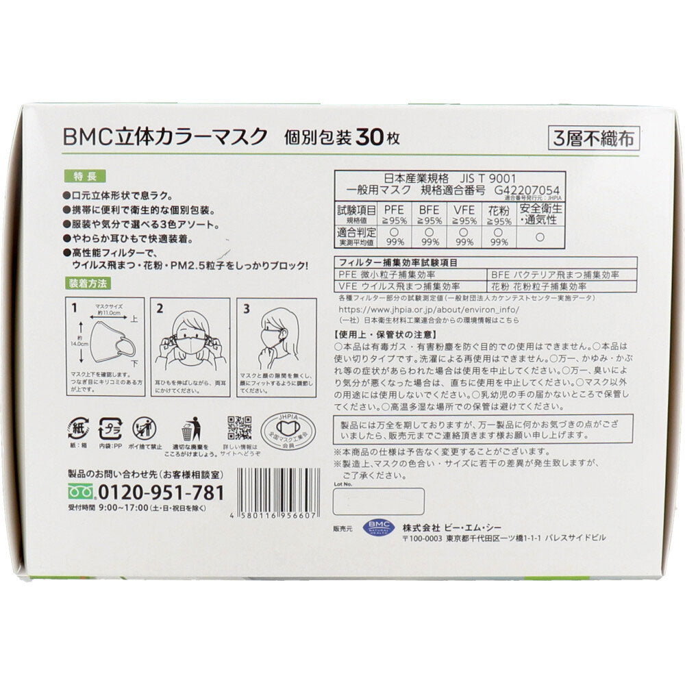 7個セット BMC 立体カラーマスク 個別包装 30枚入