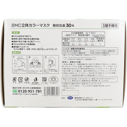 7個セット BMC 立体カラーマスク 個別包装 30枚入