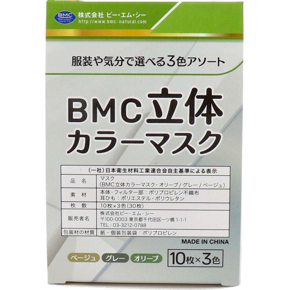 7個セット BMC 立体カラーマスク 個別包装 30枚入