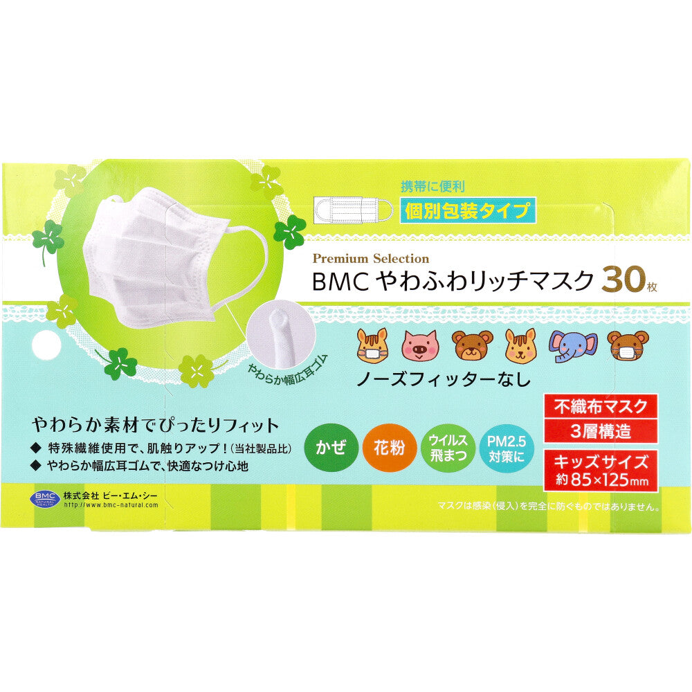 BMC やわふわリッチマスク 幼児・小学校低学年向け 個別包装タイプ キッズサイズ 30枚入 5個セット まとめ売り