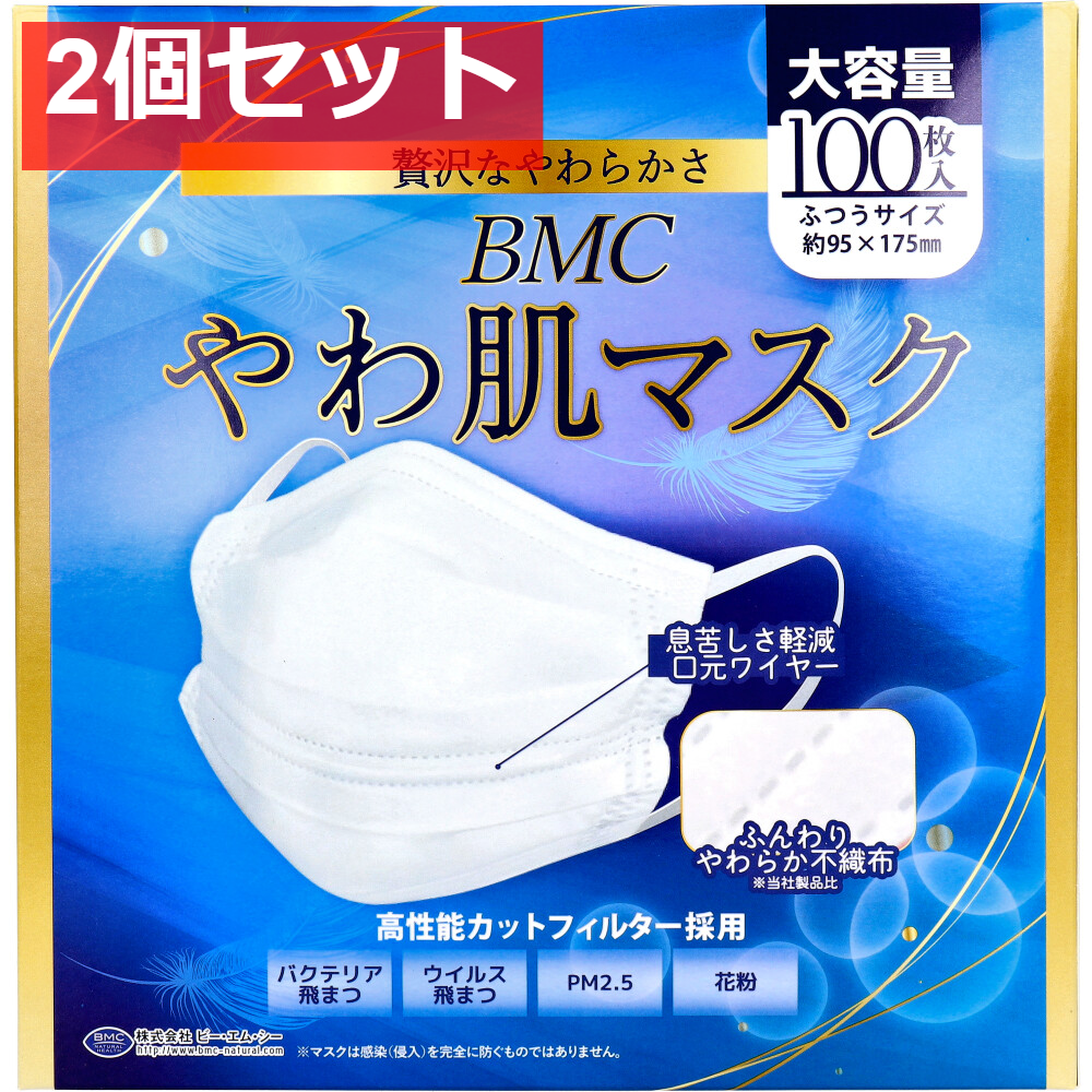 2個セット BMC やわ肌マスク 1日使いきりタイプ ふつうサイズ 大容量 100枚入