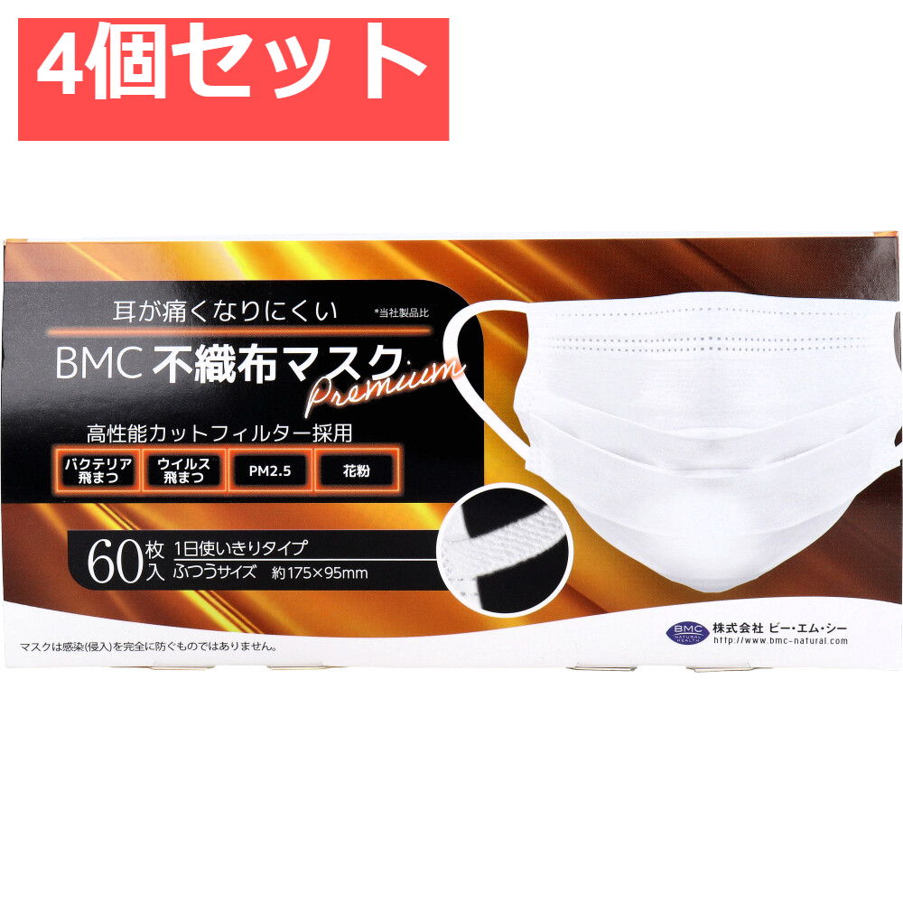 BMC 不織布マスク プレミアム 1日使いきりタイプ ふつうサイズ 60枚入 4個セット まとめ売り