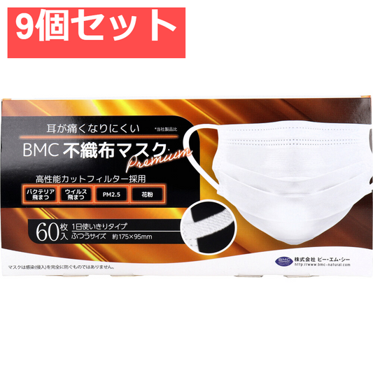BMC 不織布マスク プレミアム 1日使いきりタイプ ふつうサイズ 60枚入 9個セット まとめ売り