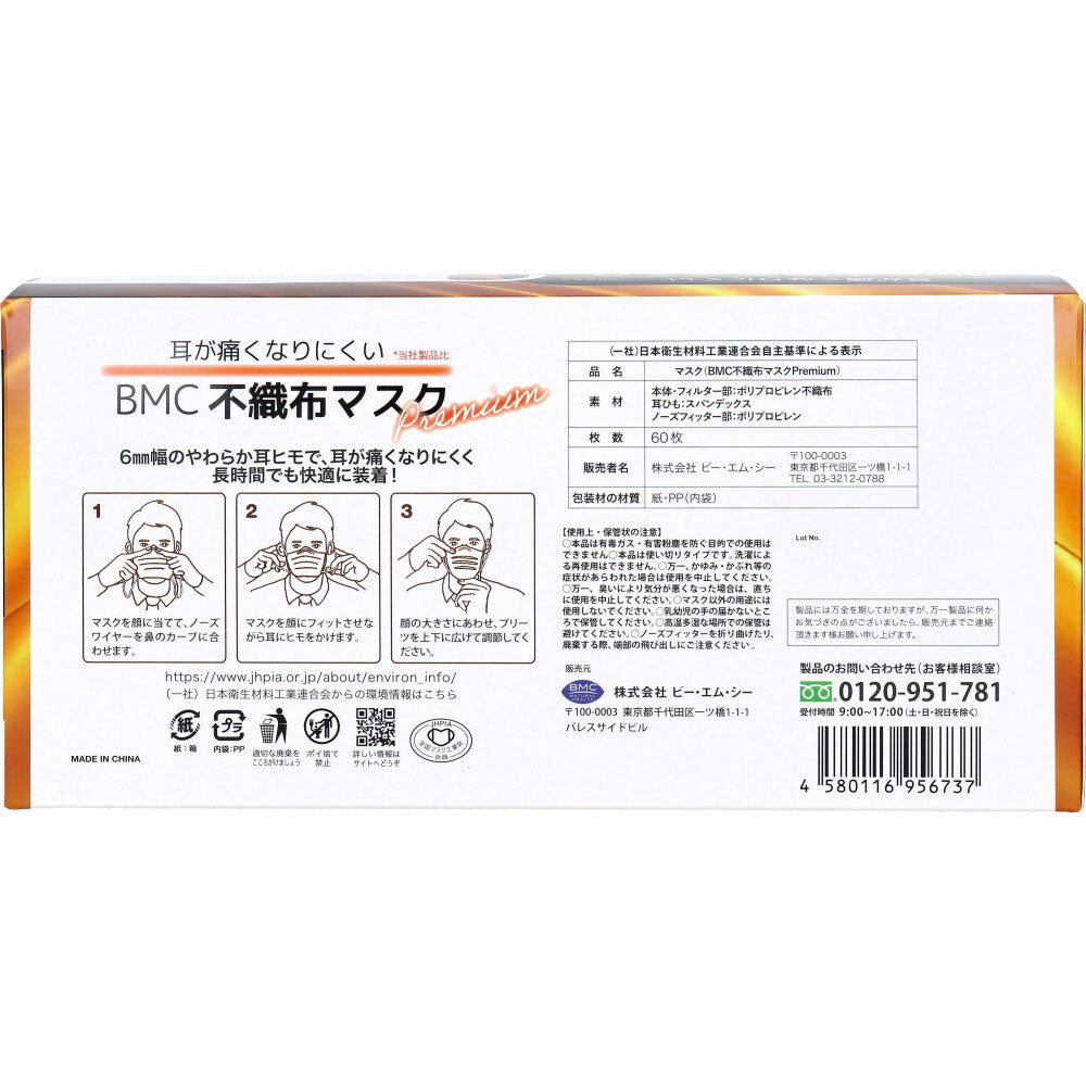 BMC 不織布マスク プレミアム 1日使いきりタイプ ふつうサイズ 60枚入 4個セット まとめ売り