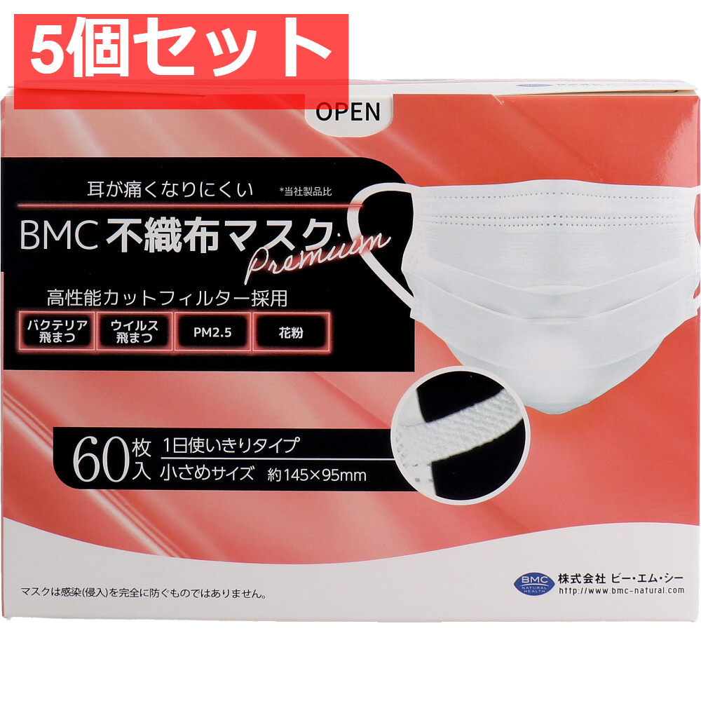 BMC 不織布マスク プレミアム 1日使いきりタイプ 小さめサイズ 60枚入 5個セット まとめ売り