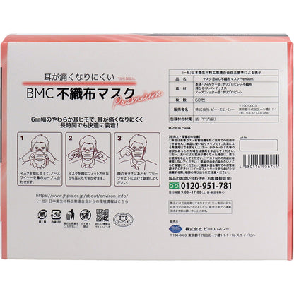 BMC 不織布マスク プレミアム 1日使いきりタイプ 小さめサイズ 60枚入 5個セット まとめ売り