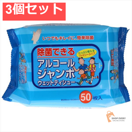 アルコールジャンボウェットティッシュ50枚．．．． 3個セット まとめ売り