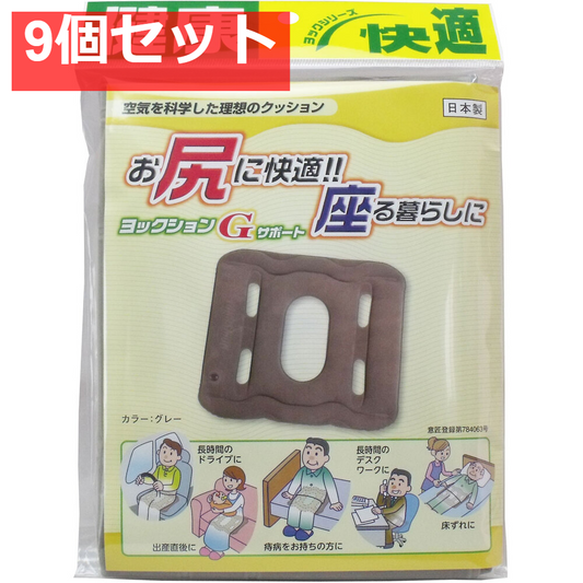 ヨックションGサポート グレー 9個セット まとめ売り
