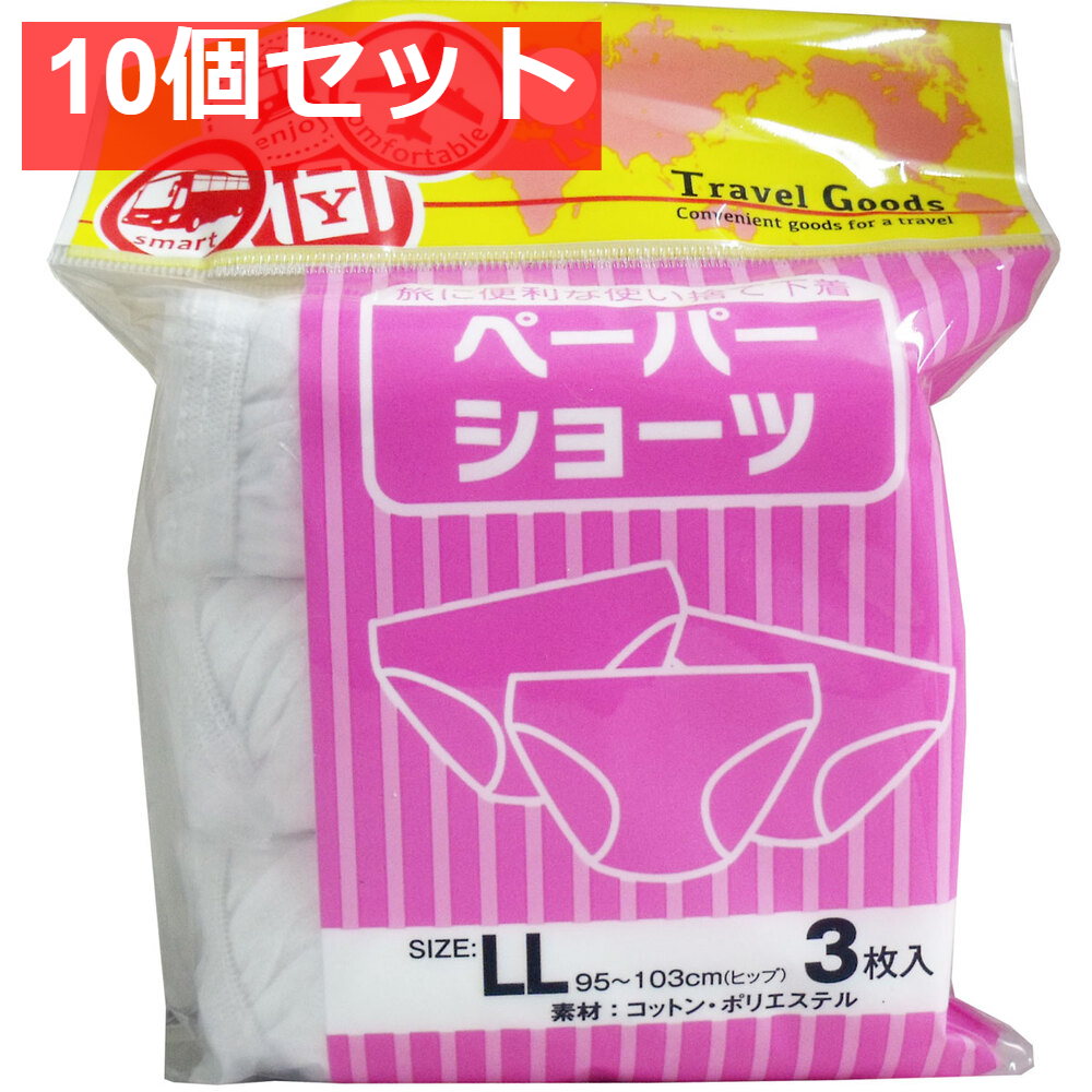 ペーパーショーツ LLサイズ 3枚入 10個セット まとめ売り