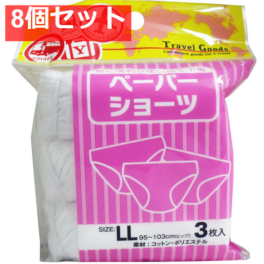 ペーパーショーツ LLサイズ 3枚入 8個セット まとめ売り