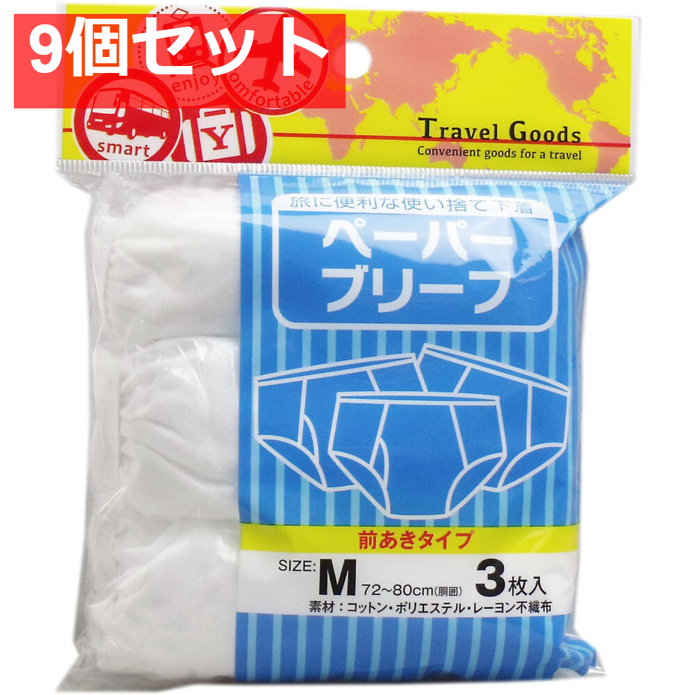 ペーパーブリーフ 前あきタイプ Mサイズ 3枚入 9個セット まとめ売り