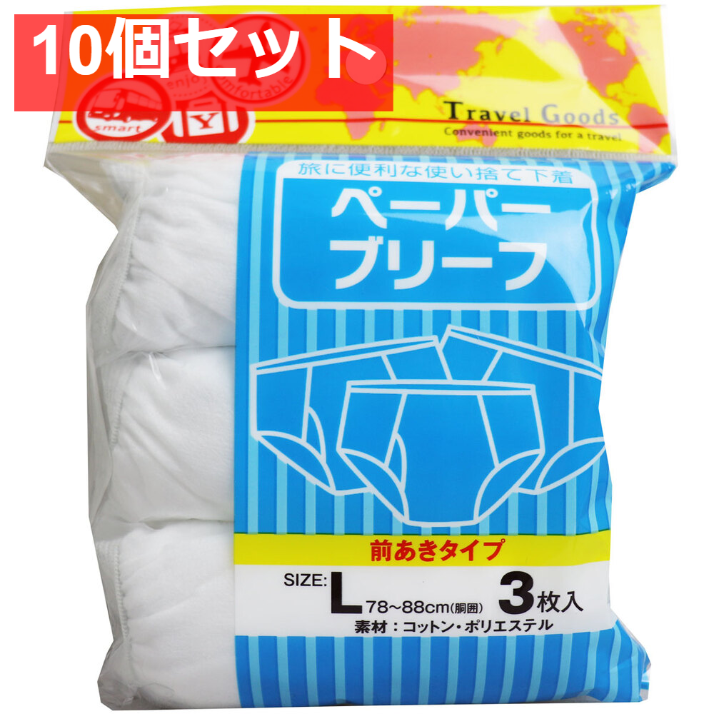ペーパーブリーフ 前あきタイプ Lサイズ 3枚入 10個セット まとめ売り