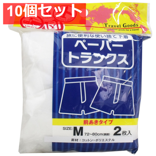 ペーパートランクス 前あきタイプ Mサイズ 2枚入 10個セット まとめ売り