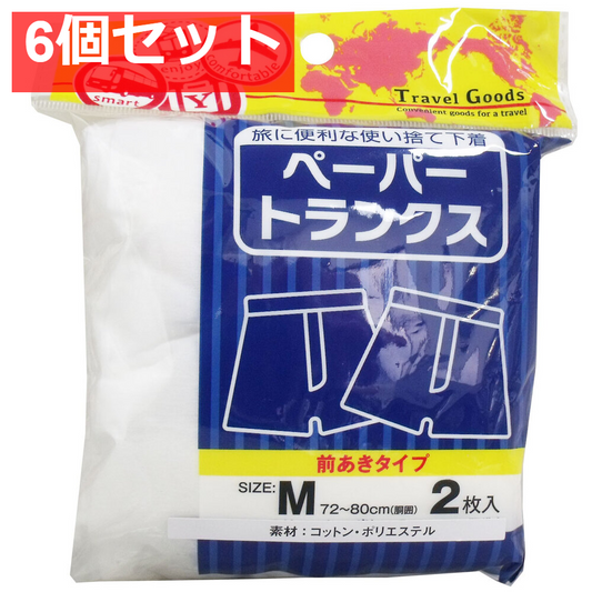 ペーパートランクス 前あきタイプ Mサイズ 2枚入 6個セット まとめ売り