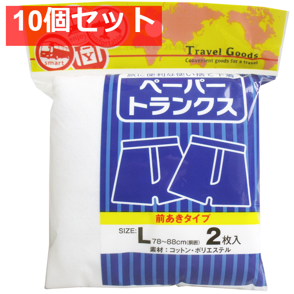 ペーパートランクス 前あきタイプ Lサイズ 2枚入 10個セット まとめ売り