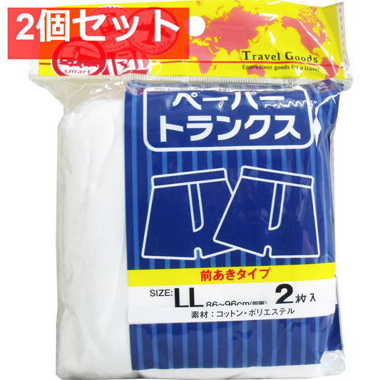 ペーパートランクス 前あきタイプ LLサイズ 2枚入 2個セット まとめ売り