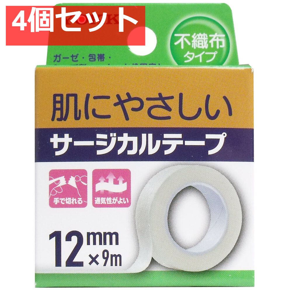 サージカルテープ 不織布タイプ 12mm×9m 4個セット まとめ売り