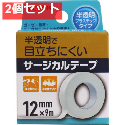 サージカルテープ 半透明プラスチックタイプ 12mm×9m 2個セット まとめ売り
