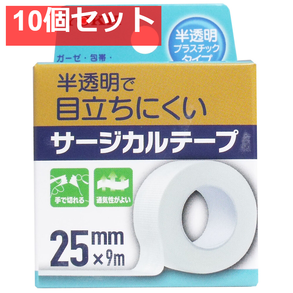 サージカルテープ 半透明プラスチックタイプ 25mm×9m 10個セット まとめ売り