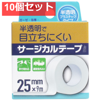 サージカルテープ 半透明プラスチックタイプ 25mm×9m 10個セット まとめ売り