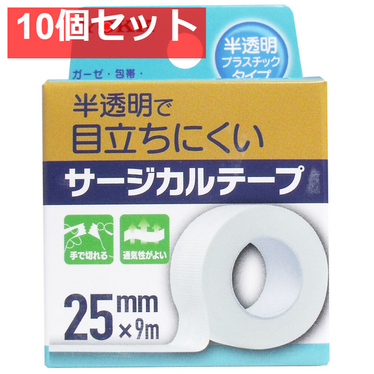 サージカルテープ 半透明プラスチックタイプ 25mm×9m 10個セット まとめ売り