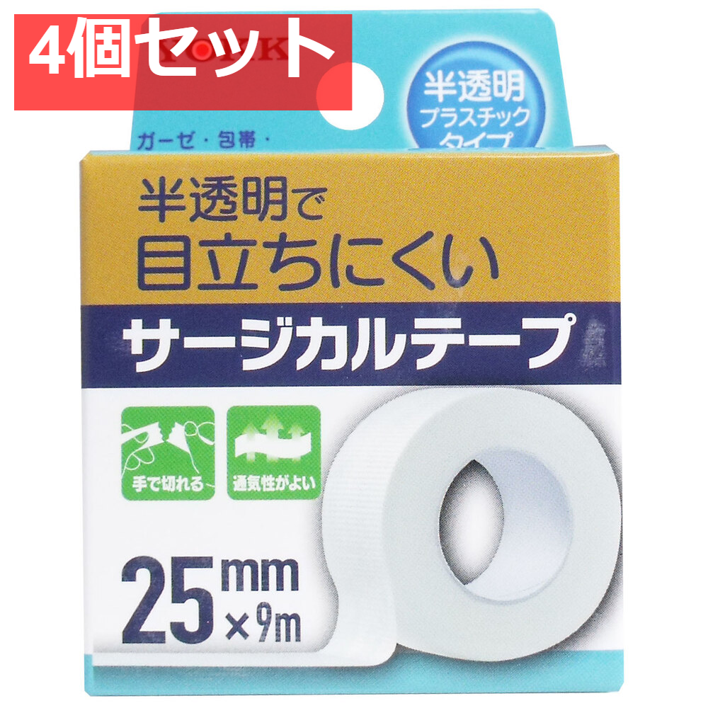 サージカルテープ 半透明プラスチックタイプ 25mm×9m 4個セット まとめ売り