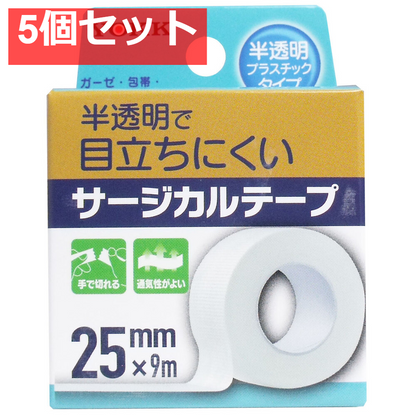 サージカルテープ 半透明プラスチックタイプ 25mm×9m 5個セット まとめ売り