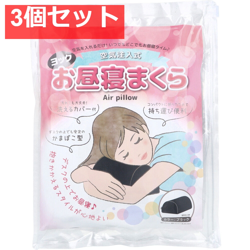 ヨック 空気注入式 お昼寝まくら ブラック 1個入 3個セット まとめ売り