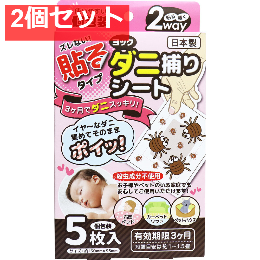 ヨック ダニ捕りシート 5枚入 2個セット まとめ売り