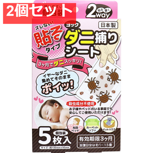 ヨック ダニ捕りシート 5枚入 2個セット まとめ売り