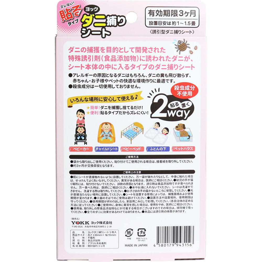 ヨック ダニ捕りシート 5枚入 3個セット まとめ売り