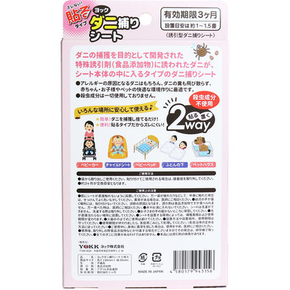 ヨック ダニ捕りシート 5枚入 3個セット まとめ売り