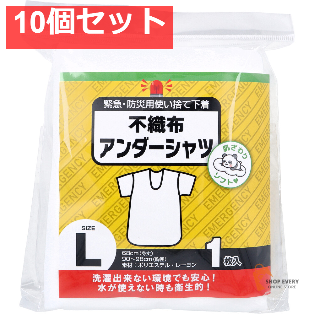 緊急・防災用使い捨て下着 不織布アンダーシャツ Lサイズ 1枚入 10個セット まとめ売り