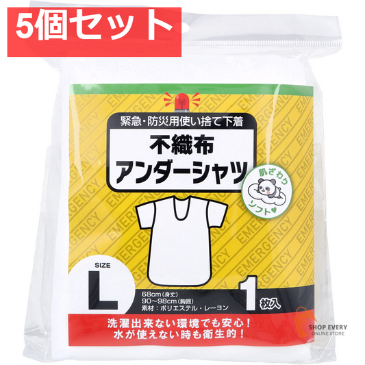 緊急・防災用使い捨て下着 不織布アンダーシャツ Lサイズ 1枚入 5個セット まとめ売り