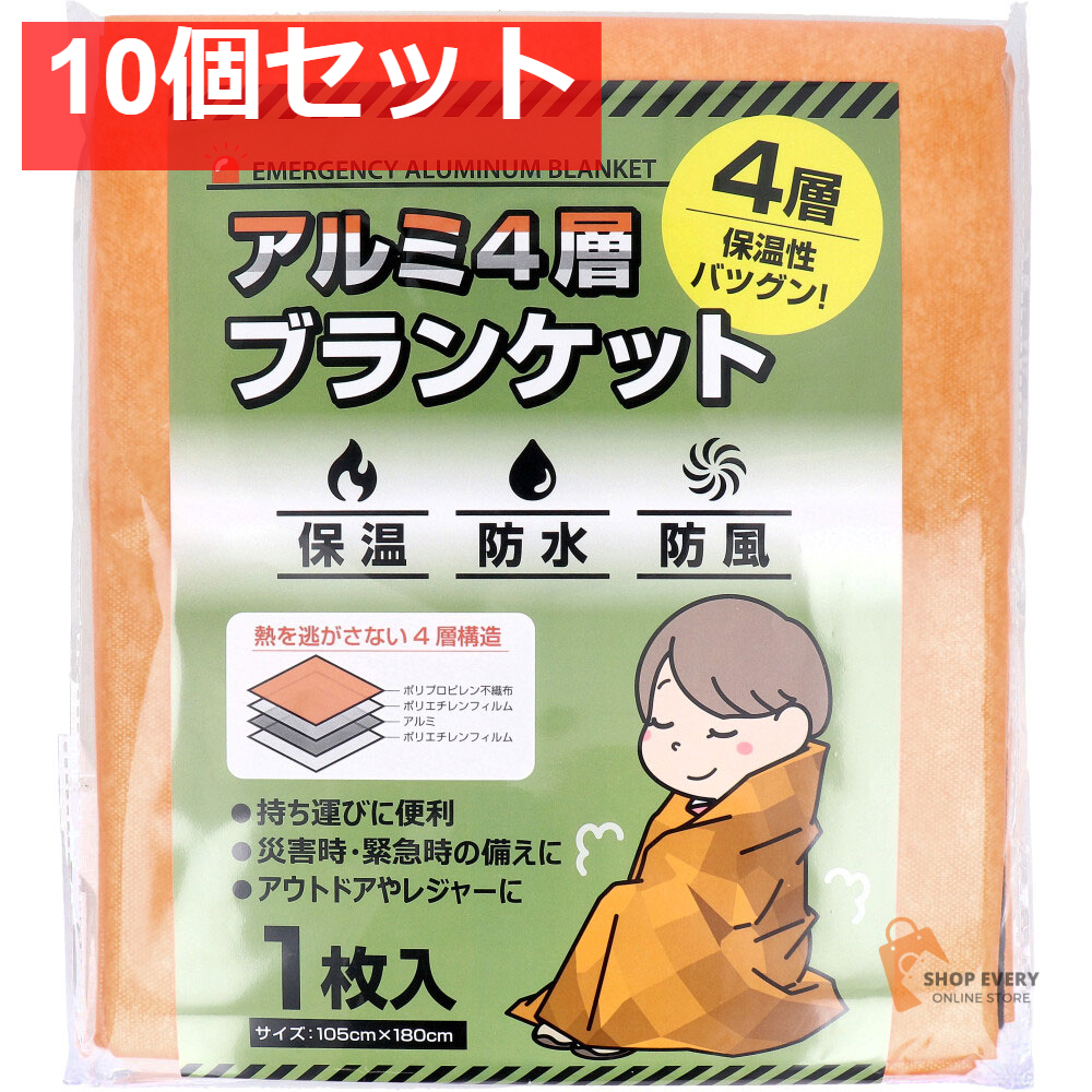 アルミ4層ブランケット 1枚入 10個セット まとめ売り