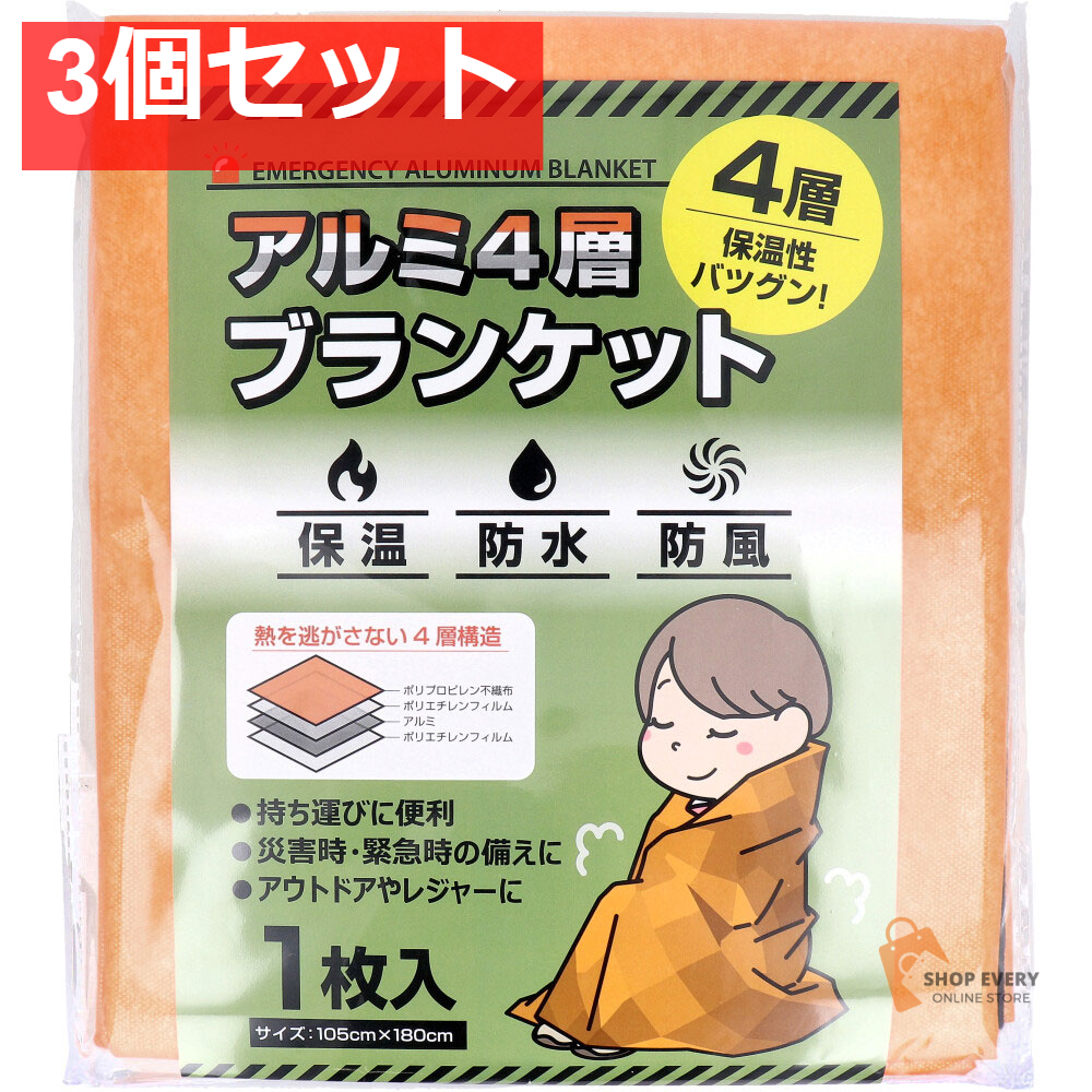 アルミ4層ブランケット 1枚入 3個セット まとめ売り