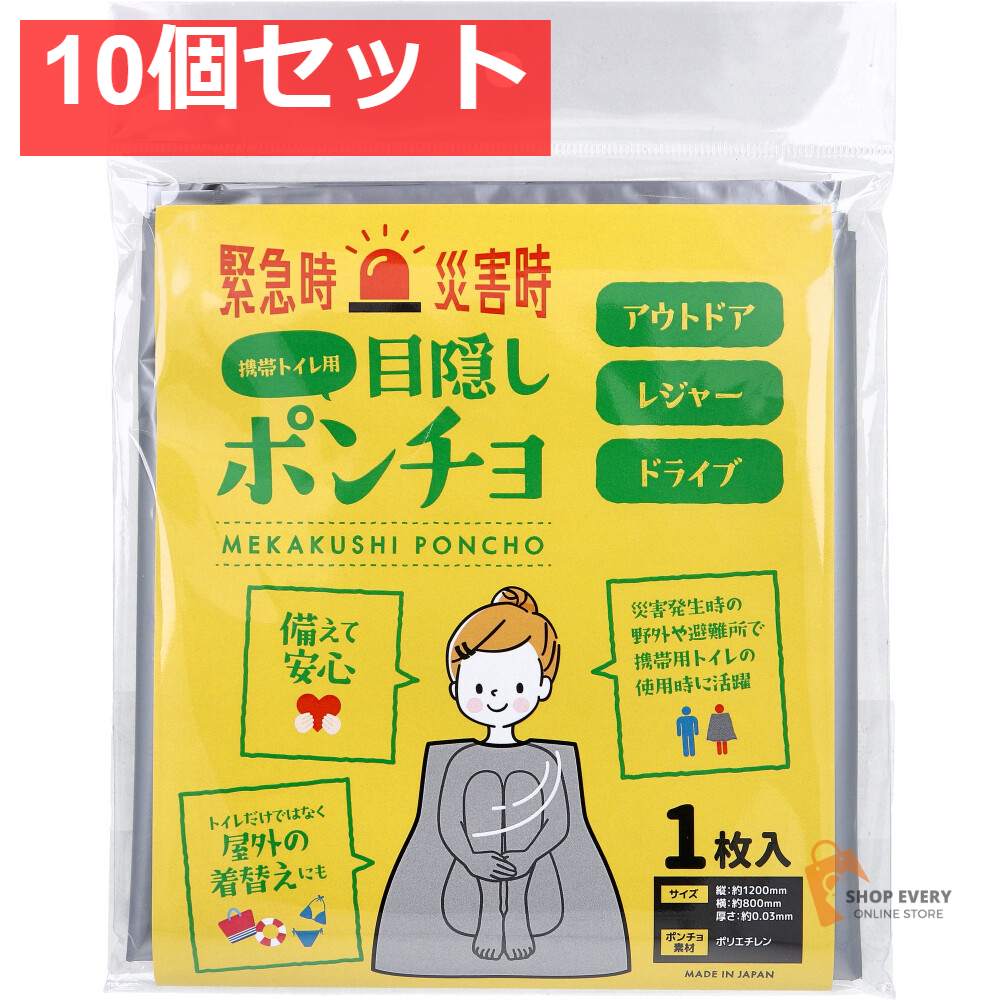 目隠しポンチョ 携帯トイレ用 1枚入 10個セット まとめ売り
