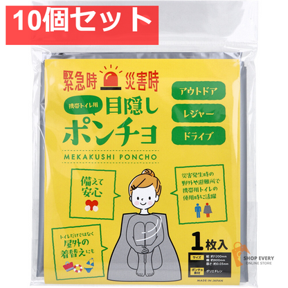 目隠しポンチョ 携帯トイレ用 1枚入 10個セット まとめ売り