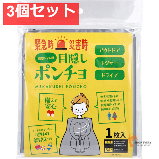 目隠しポンチョ 携帯トイレ用 1枚入 3個セット まとめ売り
